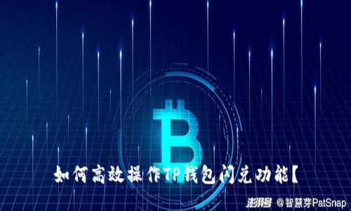 如何高效操作TP钱包闪兑功能？