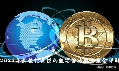 2023年最值得关注的数字货币概念基金详解