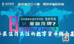 2023年最值得关注的数字货币概念基金详解