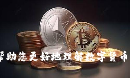 在讨论数字货币时，我们通常会想到它们在现代金融体系中的角色以及如何进行交易和投资。数字货币有很多种类，包括比特币、以太坊等，而在选项中要识别哪个不是数字货币，需要我们进行一些分析。

### 什么是数字货币？

数字货币是以电子形式存在的货币，它们可以在网络上进行交易。这些货币的特点是去中心化、匿名性和全球性。许多人开始使用数字货币来进行在线交易、投资，以至于它们逐渐得到越来越多的认可。

### 数字货币的类型

- **比特币（Bitcoin）**：作为全球第一种使用区块链技术的数字货币，比特币自2009年面世以来，广受认可。许多人视其为“数字黄金”。
  
- **以太坊（Ethereum）**：这个平台不仅支持数字货币的交易，还允许开发去中心化应用程序（DApps）。

- **稳定币（Stablecoins）**：这些数字货币与某种法定货币挂钩，比如USDC、Tether（USDT），目的是减少价格波动。

### 哪个选项不是数字货币？

假如我们有以下选项：

1. **比特币**
2. **以太坊**
3. **黄金**
4. **瑞波币（Ripple）**

在这四个选项中，“黄金”不是数字货币。黄金是一种传统的贵重金属，通常被用作投资和保值的手段，而不像比特币、以太坊和瑞波币那样，在电子网络上运作。

### 如何判断一个选项是否为数字货币？

判断一个资产是否为数字货币，可以通过几个标准来衡量：

1. **是否存在于区块链上**：数字货币一般都基于区块链技术。
2. **是否具有可交换性**：数字货币可以在特定交易所与其他资产进行交换。
3. **是否去中心化**：数字货币通常不依赖于中央银行或政府机构来管理。

### 结束语

通过以上的分析，我们可以得出结论，黄金不是数字货币，而是传统的贵金属。希望这能帮助您更好地理解数字货币的概念和特点。如果您有其他问题或需要进一步了解相关内容，随时欢迎提问！