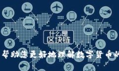 在讨论数字货币时，我们通常会想到它们在现代