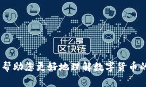 在讨论数字货币时，我们通常会想到它们在现代金融体系中的角色以及如何进行交易和投资。数字货币有很多种类，包括比特币、以太坊等，而在选项中要识别哪个不是数字货币，需要我们进行一些分析。

### 什么是数字货币？

数字货币是以电子形式存在的货币，它们可以在网络上进行交易。这些货币的特点是去中心化、匿名性和全球性。许多人开始使用数字货币来进行在线交易、投资，以至于它们逐渐得到越来越多的认可。

### 数字货币的类型

- **比特币（Bitcoin）**：作为全球第一种使用区块链技术的数字货币，比特币自2009年面世以来，广受认可。许多人视其为“数字黄金”。
  
- **以太坊（Ethereum）**：这个平台不仅支持数字货币的交易，还允许开发去中心化应用程序（DApps）。

- **稳定币（Stablecoins）**：这些数字货币与某种法定货币挂钩，比如USDC、Tether（USDT），目的是减少价格波动。

### 哪个选项不是数字货币？

假如我们有以下选项：

1. **比特币**
2. **以太坊**
3. **黄金**
4. **瑞波币（Ripple）**

在这四个选项中，“黄金”不是数字货币。黄金是一种传统的贵重金属，通常被用作投资和保值的手段，而不像比特币、以太坊和瑞波币那样，在电子网络上运作。

### 如何判断一个选项是否为数字货币？

判断一个资产是否为数字货币，可以通过几个标准来衡量：

1. **是否存在于区块链上**：数字货币一般都基于区块链技术。
2. **是否具有可交换性**：数字货币可以在特定交易所与其他资产进行交换。
3. **是否去中心化**：数字货币通常不依赖于中央银行或政府机构来管理。

### 结束语

通过以上的分析，我们可以得出结论，黄金不是数字货币，而是传统的贵金属。希望这能帮助您更好地理解数字货币的概念和特点。如果您有其他问题或需要进一步了解相关内容，随时欢迎提问！