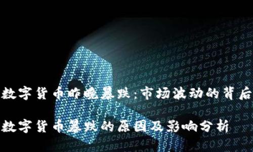 数字货币昨晚暴跌：市场波动的背后

数字货币暴跌的原因及影响分析