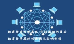 数字货币昨晚暴跌：市场波动的背后数字货币暴