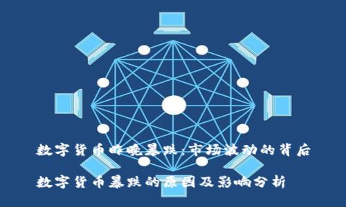 数字货币昨晚暴跌：市场波动的背后

数字货币暴跌的原因及影响分析