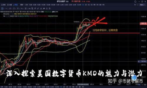 深入探索美国数字货币KMD的魅力与潜力