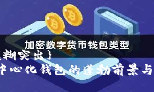 模糊突出{/模糊突出} 
2023年tp去中心化钱包的蓬勃前景与发展潜力展望
