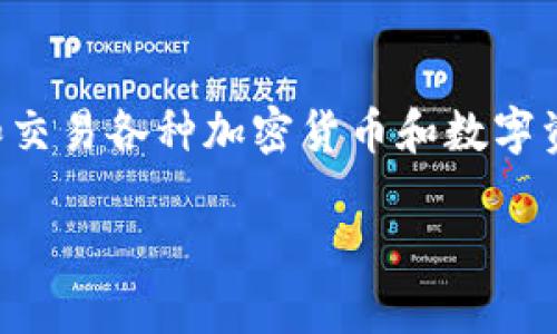 TP钱包，也被称为“TokenPocket”，是一款多链数字资产钱包，用户可以通过它管理和交易各种加密货币和数字资产。TP钱包以其去中心化、支持多种区块链和高安全性而受到越来越多用户的欢迎。

### TP钱包：安全便捷的多链数字资产管理工具
