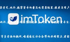 优质  央行试点推进数字货币：未来金融的创新趋