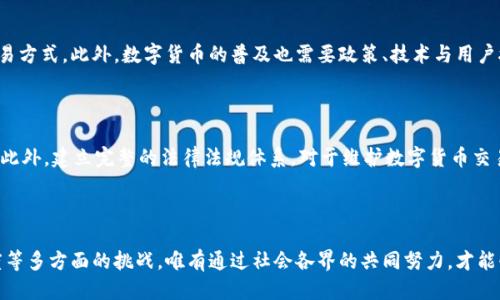 优质
  央行试点推进数字货币：未来金融的创新趋势/  

相关关键词：
 guanjianci 数字货币, 央行试点, 金融创新, 未来支付/ guanjianci 

### 央行试点推进数字货币：未来金融的创新趋势

在如今这个快速发展的科技时代，数字货币的兴起如同一阵清风，吹拂着古老的金融体系。在国家层面，央行作为金融政策的制定者和执行者，也开始积极探索和推进数字货币的试点项目。此项举措不仅是为顺应全球金融科技的变革潮流，更是为了提高金融服务的效率和便利性。

在探索数字货币的过程中，让我们深度挖掘数字货币的含义、其推动的必要性，以及可能带来的改变与挑战。

### 什么是数字货币？

数字货币，顾名思义，是以数字化方式存在的货币。与传统的纸币不同，数字货币完全基于电子信息技术进行转移和交易。可以理解为，它是存在于网络上的一种全新货币形式，最具代表性的便是比特币，但央行推出的数字货币与比特币有显著区别。

央行数字货币（CBDC）是由国家中央银行发行、以法定货币为基础的数字货币。其目的在于实现国家货币政策的有效传导，提升支付系统的安全性和效率，进而提升国民经济的整体运行效率。

### 为什么央行要推进数字货币试点？

一、不断增强的数字化需求

随着科技的飞速发展与人们生活方式的转变，现金交易已经逐渐被电子支付、网上支付等方式所替代。越来越多的人们依赖于各类电子支付平台进行日常交易，这要求央行必须与时俱进，适应新时代的金融需求。

二、提高金融普惠性

数字货币的推出，将有助于推动金融服务的广泛普及。尤其是在金融服务较为薄弱的地区，数字货币能够通过手机等简单的设备实现便捷支付，提升居民的生活质量与金融意识。

三、保护国家金融安全

在当今全球化的金融环境中，数字货币不仅是一项技术创新，更是国家金融安全的一种新手段。通过掌握数字货币的发行权和交易信息，央行能够有效防范洗钱、金融诈骗等行为，保障国家的金融稳定性。

### 数字货币试点有哪些潜在的好处？

#### 1. 交易的便捷性

随着生活节奏的加快，传统的支付方式常常显得繁琐和费时。数字货币的应用，将使得人们能够快速完成支付，只需通过手机一键点击，便可完成交易。这种便捷性将极大提升用户的支付体验，适应现代快节奏的生活方式。

#### 2. 保护隐私与安全性

在数字货币的交易中，用户的信息将更受到保护。多重加密及区块链技术的运用，能够有效防止用户信息被泄露，也减少了交易过程中的纠纷。这对于重视个人隐私的现代人来说，无疑是一大福音。

#### 3. 降低交易成本

与传统金融交易相比，数字货币不仅可以减少中介环节，还可以降低交易费用。这对于企业及个人来说，能够节省成本，提升交易的效率，从而使资金流动更加顺畅。

### 数字货币将如何影响我们的生活？

数字货币的推出，不仅是一种支付方式的转变，更是我们生活方式的变革。未来，数字货币可能会逐步取代现金成为主要交易方式。

#### 1. 消费习惯的改变

在数字货币逐渐普及之后，人们的消费习惯将会迎来大的变化。购买商品、支付服务，甚至日常生活中可能都不再需要使用纸币，而是通过手机或其他电子设备进行交易。这种改变将激发新兴零售模式的发展，让商家能更好地把握消费者需求。

#### 2. 金融教育提升

数字货币的推广，也将迫使人们提升对金融的认知与理解。在了解数字货币的过程中，用户将更加意识到资金管理的重要性，进而培养良好的消费观念与理财技能。这将有助于提升全民的金融知识水平，营造良好的金融环境。

#### 3. 促进经济发展

在较长的时间内，数字货币的广泛应用将为经济发展注入新的活力。从企业的角度来看，数字货币的应用能够降低成本，提高交易效率；而从宏观经济的角度，数字经济的兴起将促进新产业的产生，带来更多的就业机会，推动经济的可持续发展。

### 数字货币推进中可能面临的挑战

尽管数字货币的未来看似光明，但在推广过程中也会遇到诸多挑战。

#### 1. 技术安全隐患

数字货币的安全问题不容忽视。随着技术的发展，黑客攻击、系统故障等安全隐患也日益突出。因此，确保数字货币平台的安全性至关重要，这需要各国央行与技术公司紧密合作，共同制定安全标准与防范措施。

#### 2. 用户接受度

尽管数字化趋势不可逆转，但并非所有人都愿意接受这种新兴的交易形式。尤其是一些年长的消费者，他们对新兴技术的接受能力相对较低。为此，政府和金融机构需加强宣传推广，让更多的人了解数字货币的优势及使用方式，推动社会的整体转型。

#### 3. 法规与政策的适应

数字货币的推广不仅仅是技术革命，更是政策与法规的挑战。各国在数字货币的监管上存在不同的态度与规定，亟需形成统一的监管标准，以保证数字货币的合法性与安全性。这需要政府、行业组织及技术公司密切协作，共，同推出切实可行的政策。

### 相关问题

#### 1. 数字货币会取代现金吗？

从现状来看，尽管数字货币的应用越来越普及，但完全取代现金还需要较长的时间。人们对现金的依赖程度在不同地区和人群中有所不同，特别是对一些经济水平较低的地区，现金仍是主要的交易方式。此外，数字货币的普及也需要政策、技术与用户接受度的多方面配合。在短期内，数字货币与现金并存的局面会比较普遍，未来的发展方向则取决于社会对数字化进程的适应速度和认可度。

#### 2. 如何确保数字货币的安全性？

为了确保数字货币的安全性，需要多方面的合作与技术创新。首先，各国央行应与技术公司协作，鉴别与解决潜在的安全漏洞。其次，用户自身也应增强安全意识，提高对网络诈骗等风险的警惕性。此外，建立完整的法律法规体系，对于维护数字货币交易环境的安全、公平也很重要。只有在安全保障措施到位的情况下，数字货币的用户基础才能持续扩大。

### 结语

央行试点推进数字货币，无疑是金融领域的一次创新尝试。作为面向未来的金融工具，数字货币将为我们的生活带来种种便利与改变。然而，数字货币的全面普及仍面临着技术、政策及用户接受度等多方面的挑战。唯有通过社会各界的共同努力，才能够更好地推进数字货币的发展进程，使之最终成为促进社会经济健康发展的重要力量。在未来的路途中，我们期待看到一个更加高效、安全且便利的金融世界，数字货币的美好愿景正在逐渐成型。