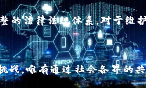 优质
  央行试点推进数字货币：未来金融的创新趋势/  

相关关键词：
 guanjianci 数字货币, 央行试点, 金融创新, 未来支付/ guanjianci 

### 央行试点推进数字货币：未来金融的创新趋势

在如今这个快速发展的科技时代，数字货币的兴起如同一阵清风，吹拂着古老的金融体系。在国家层面，央行作为金融政策的制定者和执行者，也开始积极探索和推进数字货币的试点项目。此项举措不仅是为顺应全球金融科技的变革潮流，更是为了提高金融服务的效率和便利性。

在探索数字货币的过程中，让我们深度挖掘数字货币的含义、其推动的必要性，以及可能带来的改变与挑战。

### 什么是数字货币？

数字货币，顾名思义，是以数字化方式存在的货币。与传统的纸币不同，数字货币完全基于电子信息技术进行转移和交易。可以理解为，它是存在于网络上的一种全新货币形式，最具代表性的便是比特币，但央行推出的数字货币与比特币有显著区别。

央行数字货币（CBDC）是由国家中央银行发行、以法定货币为基础的数字货币。其目的在于实现国家货币政策的有效传导，提升支付系统的安全性和效率，进而提升国民经济的整体运行效率。

### 为什么央行要推进数字货币试点？

一、不断增强的数字化需求

随着科技的飞速发展与人们生活方式的转变，现金交易已经逐渐被电子支付、网上支付等方式所替代。越来越多的人们依赖于各类电子支付平台进行日常交易，这要求央行必须与时俱进，适应新时代的金融需求。

二、提高金融普惠性

数字货币的推出，将有助于推动金融服务的广泛普及。尤其是在金融服务较为薄弱的地区，数字货币能够通过手机等简单的设备实现便捷支付，提升居民的生活质量与金融意识。

三、保护国家金融安全

在当今全球化的金融环境中，数字货币不仅是一项技术创新，更是国家金融安全的一种新手段。通过掌握数字货币的发行权和交易信息，央行能够有效防范洗钱、金融诈骗等行为，保障国家的金融稳定性。

### 数字货币试点有哪些潜在的好处？

#### 1. 交易的便捷性

随着生活节奏的加快，传统的支付方式常常显得繁琐和费时。数字货币的应用，将使得人们能够快速完成支付，只需通过手机一键点击，便可完成交易。这种便捷性将极大提升用户的支付体验，适应现代快节奏的生活方式。

#### 2. 保护隐私与安全性

在数字货币的交易中，用户的信息将更受到保护。多重加密及区块链技术的运用，能够有效防止用户信息被泄露，也减少了交易过程中的纠纷。这对于重视个人隐私的现代人来说，无疑是一大福音。

#### 3. 降低交易成本

与传统金融交易相比，数字货币不仅可以减少中介环节，还可以降低交易费用。这对于企业及个人来说，能够节省成本，提升交易的效率，从而使资金流动更加顺畅。

### 数字货币将如何影响我们的生活？

数字货币的推出，不仅是一种支付方式的转变，更是我们生活方式的变革。未来，数字货币可能会逐步取代现金成为主要交易方式。

#### 1. 消费习惯的改变

在数字货币逐渐普及之后，人们的消费习惯将会迎来大的变化。购买商品、支付服务，甚至日常生活中可能都不再需要使用纸币，而是通过手机或其他电子设备进行交易。这种改变将激发新兴零售模式的发展，让商家能更好地把握消费者需求。

#### 2. 金融教育提升

数字货币的推广，也将迫使人们提升对金融的认知与理解。在了解数字货币的过程中，用户将更加意识到资金管理的重要性，进而培养良好的消费观念与理财技能。这将有助于提升全民的金融知识水平，营造良好的金融环境。

#### 3. 促进经济发展

在较长的时间内，数字货币的广泛应用将为经济发展注入新的活力。从企业的角度来看，数字货币的应用能够降低成本，提高交易效率；而从宏观经济的角度，数字经济的兴起将促进新产业的产生，带来更多的就业机会，推动经济的可持续发展。

### 数字货币推进中可能面临的挑战

尽管数字货币的未来看似光明，但在推广过程中也会遇到诸多挑战。

#### 1. 技术安全隐患

数字货币的安全问题不容忽视。随着技术的发展，黑客攻击、系统故障等安全隐患也日益突出。因此，确保数字货币平台的安全性至关重要，这需要各国央行与技术公司紧密合作，共同制定安全标准与防范措施。

#### 2. 用户接受度

尽管数字化趋势不可逆转，但并非所有人都愿意接受这种新兴的交易形式。尤其是一些年长的消费者，他们对新兴技术的接受能力相对较低。为此，政府和金融机构需加强宣传推广，让更多的人了解数字货币的优势及使用方式，推动社会的整体转型。

#### 3. 法规与政策的适应

数字货币的推广不仅仅是技术革命，更是政策与法规的挑战。各国在数字货币的监管上存在不同的态度与规定，亟需形成统一的监管标准，以保证数字货币的合法性与安全性。这需要政府、行业组织及技术公司密切协作，共，同推出切实可行的政策。

### 相关问题

#### 1. 数字货币会取代现金吗？

从现状来看，尽管数字货币的应用越来越普及，但完全取代现金还需要较长的时间。人们对现金的依赖程度在不同地区和人群中有所不同，特别是对一些经济水平较低的地区，现金仍是主要的交易方式。此外，数字货币的普及也需要政策、技术与用户接受度的多方面配合。在短期内，数字货币与现金并存的局面会比较普遍，未来的发展方向则取决于社会对数字化进程的适应速度和认可度。

#### 2. 如何确保数字货币的安全性？

为了确保数字货币的安全性，需要多方面的合作与技术创新。首先，各国央行应与技术公司协作，鉴别与解决潜在的安全漏洞。其次，用户自身也应增强安全意识，提高对网络诈骗等风险的警惕性。此外，建立完整的法律法规体系，对于维护数字货币交易环境的安全、公平也很重要。只有在安全保障措施到位的情况下，数字货币的用户基础才能持续扩大。

### 结语

央行试点推进数字货币，无疑是金融领域的一次创新尝试。作为面向未来的金融工具，数字货币将为我们的生活带来种种便利与改变。然而，数字货币的全面普及仍面临着技术、政策及用户接受度等多方面的挑战。唯有通过社会各界的共同努力，才能够更好地推进数字货币的发展进程，使之最终成为促进社会经济健康发展的重要力量。在未来的路途中，我们期待看到一个更加高效、安全且便利的金融世界，数字货币的美好愿景正在逐渐成型。