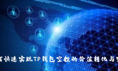 如何快速实现TP钱包空投的价值转化与变现