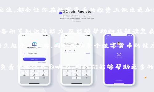 思考一个且的

我们今天要探讨的话题是“数字货币和网红”这两个近年来非常火热的关键词。前者代表了互联网金融发展的新趋势，而后者则体现了社交媒体环境下个人品牌的崛起。来看看如何将这些元素结合成一个吸引人的。


  如何通过网红营销推动数字货币的无限可能/  

关键词 
 guanjianci 数字货币, 网红营销, 社交媒体, 财务自由/ guanjianci 

数字货币与网红的渊源
在当今的数字经济中，数字货币已经成为一个不可逆转的趋势。从比特币到各种山寨币，数字货币不仅改变了我们的支付方式，还重塑了整个金融体系。而在这个喧嚣的市场中，网红作为一种新的营销手段，正逐渐成为数字货币推广的关键。网络平台的普及使得网红们能够迅速接触到广大的受众，他们的每一次直播、每一次社交媒体更新，都可能引发一场关于数字货币的热潮。

有些网红可能会选择用他们的影响力来推广特定的数字货币，而另一些则在讨论加密技术带来的机会与挑战上展开辩论。这也让我们看到，网红不再是单纯的娱乐角色，他们同样在金融领域发挥着越来越重要的作用。

网红如何影响数字货币的市场
网红的影响力主要体现在几个方面。首先，他们拥有庞大的社交媒体追随者，能够迅速传播信息。比如，当某个网红在他们的直播中谈到某种数字货币时，往往会引发他们的粉丝们去了解、购买，甚至参与投资。这种影响力不仅仅体现在数字货币的价值波动上，更在于塑造了公众对该货币的认知和信心。

其次，网红本身的形象和言论会直接影响他们对某个数字货币的“合法性”或“前景”的看法。例如，当一个知名网红声称自己持有某种数字货币，并分享他们的投资心得时，粉丝们通常会更加信任和追随。这样的行为不仅能吸引新用户，还能提高市场活跃度。

数字货币的推广与品牌策略
随着市场的不断发展，数字货币的推广策略也开始向品牌化发展。与此同时，网红们同样在探索如何有效地与这些数字货币项目进行合作。品牌之间的合作不仅是简单的代言，更是一种深度的战略伙伴关系。通过各种互动活动、线上推广，就能形成覆盖多平台的营销方案。

例如，在一次网络活动中，一个知名流行乐队可以通过与某个数字货币项目的合作，推出限量版的代币，吸引其粉丝参与。这种合作不仅能帮助数字货币项目吸引用户，还能让粉丝感觉到参与的独特性，增加购买的欲望。

风险与责任：网红在推广数字货币时的挑战
尽管网红在推广数字货币方面具有巨大的优势，但他们也面临着不少挑战和道德责任。在网络信息泛滥的时代，错误的信息传播能够产生剧烈的财务后果。例如，如果一个网红无意中推广了一种欺诈性的货币项目，他们的粉丝将会受到严重的经济损失。

因此，网红在进行数字货币推广时，十分需要保持谨慎。他们应该对所推广的项目进行充分的研究，了解它们的背景、团队以及市场状况。这不仅是对自己品牌形象的负责，也是对粉丝的负责，他们需要考虑到粉丝的经济利益。

社区文化与数字货币项目的关联性
数字货币领域更是强调社区精神。许多货币项目都是由一群有共同信仰和目标的人所驱动，他们的互动、讨论和协作构成了整个项目的核心。网红作为这一重要社区的一部分，可以参与其中，带动更多的人加入，形成热烈的互动氛围。

正因如此，网红的个人魅力和影响力能够极大地促进社区文化的建设，反过来社区的支持也能够增强网红个人品牌的忠诚度。这样的双赢局面使得数字货币项目的未来发展更具潜力。

理论与实践：成功的网红营销案例
在数字货币的推广过程中，成功的案例不胜枚举。例如，某位知名网红通过自己的YouTube频道介绍了一种新兴的代币项目，结果吸引了数万名粉丝购买。在这个过程中，他不仅分享了这个项目的优势，还解释了如何安全地进行投资，极大地减少了用户的恐慌情绪，让他们对数字货币的未来充满信心。

这样的成功案例告诉我们，知识与透明度是数字货币推广的重要法则。当网红能够为粉丝带来价值时，他们的影响力会自然而然地扩大。

未来展望：网红与数字货币的深度融合
展望未来，数字货币和网红之间的融合将变得愈加紧密。随着越来越多的人开始关注并投资数字货币，网红将继续作为连接用户与市场的重要桥梁，共同推动数字货币的发展。

同时，我们也期望看到更多负责任的推广方式，网红们不仅限于浮夸的市场宣传，而是能深入了解和宣传数字货币的本质，帮助用户做出更明智的投资决策。在这一点上，教育与引导将成为网红的责任，他们不仅是信息的传播者，更是理性投资的倡导者。

相关问题
h4第一问题：如何判断一个数字货币项目是否值得投资？/h4
当我们面对成千上万种数字货币时，该如何判断一个项目的投资价值呢？这其实是一个复杂但关键的问题。首先，要了解该项目的背景，包括其团队成员的经验与声誉，他们的技术是否过关，白皮书是否规范透明等。此外，项目是否有实际应用场景、是否能解决现实问题、以及社区的活跃度也是评估的重要指标。

其次，思考这些货币的流通性和接受程度，一个数字货币越被广泛接受，找到其市场的可能性也越高。比较各个平台的使用案例，关注行业内的讨论，乃至与粉丝一起互动交流，都会让你在数字货币的投资上做出更加理智的判断。

h4第二问题：网红在数字货币推广中的角色定位是什么？/h4
网红的角色并不单一，他们不仅仅是信息的传播者，还是投资者教育的引导者。在推广过程中，他们要明确自己的定位是引导、沟通还是教育。理想状态下，网红同时应该具备积累知识的能力，既能够帮助粉丝解读复杂的加密货币市场，也能够和他们一起面对风险与挑战，激发用户的讨论。

通过这些交流，网红能够帮助用户克服对数字货币的误解，让他们以更加开放且理智的态度进入这个新领域。此外，网红也可以通过自己丰富的经验分享和专业的见解，树立起个人品牌，同时推动整个数字货币的健康发展。

结束语
总的来说，数字货币与网红之间的结合是一个充满潜力的领域。它不仅让我们看到了未来市场的可能性，更让我们意识到如何在这个变化迅速的环境中增长和变化。通过负责任地使用影响力，网红们能够帮助更多的人理解、接受并参与数字货币的浪潮，为自己的个体经济创造新的可能性。无疑，在这个数字化的未来，数字货币与网红的舞台将会越来越大，共同塑造这个时代的新风貌。

以上内容虽长，但试图全面而深入地覆盖了数字货币与网红之间的互动关系，帮助读者更好地理解这一新兴趋势的方方面面。