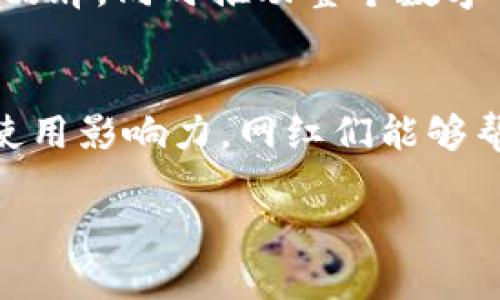 思考一个且的

我们今天要探讨的话题是“数字货币和网红”这两个近年来非常火热的关键词。前者代表了互联网金融发展的新趋势，而后者则体现了社交媒体环境下个人品牌的崛起。来看看如何将这些元素结合成一个吸引人的。


  如何通过网红营销推动数字货币的无限可能/  

关键词 
 guanjianci 数字货币, 网红营销, 社交媒体, 财务自由/ guanjianci 

数字货币与网红的渊源
在当今的数字经济中，数字货币已经成为一个不可逆转的趋势。从比特币到各种山寨币，数字货币不仅改变了我们的支付方式，还重塑了整个金融体系。而在这个喧嚣的市场中，网红作为一种新的营销手段，正逐渐成为数字货币推广的关键。网络平台的普及使得网红们能够迅速接触到广大的受众，他们的每一次直播、每一次社交媒体更新，都可能引发一场关于数字货币的热潮。

有些网红可能会选择用他们的影响力来推广特定的数字货币，而另一些则在讨论加密技术带来的机会与挑战上展开辩论。这也让我们看到，网红不再是单纯的娱乐角色，他们同样在金融领域发挥着越来越重要的作用。

网红如何影响数字货币的市场
网红的影响力主要体现在几个方面。首先，他们拥有庞大的社交媒体追随者，能够迅速传播信息。比如，当某个网红在他们的直播中谈到某种数字货币时，往往会引发他们的粉丝们去了解、购买，甚至参与投资。这种影响力不仅仅体现在数字货币的价值波动上，更在于塑造了公众对该货币的认知和信心。

其次，网红本身的形象和言论会直接影响他们对某个数字货币的“合法性”或“前景”的看法。例如，当一个知名网红声称自己持有某种数字货币，并分享他们的投资心得时，粉丝们通常会更加信任和追随。这样的行为不仅能吸引新用户，还能提高市场活跃度。

数字货币的推广与品牌策略
随着市场的不断发展，数字货币的推广策略也开始向品牌化发展。与此同时，网红们同样在探索如何有效地与这些数字货币项目进行合作。品牌之间的合作不仅是简单的代言，更是一种深度的战略伙伴关系。通过各种互动活动、线上推广，就能形成覆盖多平台的营销方案。

例如，在一次网络活动中，一个知名流行乐队可以通过与某个数字货币项目的合作，推出限量版的代币，吸引其粉丝参与。这种合作不仅能帮助数字货币项目吸引用户，还能让粉丝感觉到参与的独特性，增加购买的欲望。

风险与责任：网红在推广数字货币时的挑战
尽管网红在推广数字货币方面具有巨大的优势，但他们也面临着不少挑战和道德责任。在网络信息泛滥的时代，错误的信息传播能够产生剧烈的财务后果。例如，如果一个网红无意中推广了一种欺诈性的货币项目，他们的粉丝将会受到严重的经济损失。

因此，网红在进行数字货币推广时，十分需要保持谨慎。他们应该对所推广的项目进行充分的研究，了解它们的背景、团队以及市场状况。这不仅是对自己品牌形象的负责，也是对粉丝的负责，他们需要考虑到粉丝的经济利益。

社区文化与数字货币项目的关联性
数字货币领域更是强调社区精神。许多货币项目都是由一群有共同信仰和目标的人所驱动，他们的互动、讨论和协作构成了整个项目的核心。网红作为这一重要社区的一部分，可以参与其中，带动更多的人加入，形成热烈的互动氛围。

正因如此，网红的个人魅力和影响力能够极大地促进社区文化的建设，反过来社区的支持也能够增强网红个人品牌的忠诚度。这样的双赢局面使得数字货币项目的未来发展更具潜力。

理论与实践：成功的网红营销案例
在数字货币的推广过程中，成功的案例不胜枚举。例如，某位知名网红通过自己的YouTube频道介绍了一种新兴的代币项目，结果吸引了数万名粉丝购买。在这个过程中，他不仅分享了这个项目的优势，还解释了如何安全地进行投资，极大地减少了用户的恐慌情绪，让他们对数字货币的未来充满信心。

这样的成功案例告诉我们，知识与透明度是数字货币推广的重要法则。当网红能够为粉丝带来价值时，他们的影响力会自然而然地扩大。

未来展望：网红与数字货币的深度融合
展望未来，数字货币和网红之间的融合将变得愈加紧密。随着越来越多的人开始关注并投资数字货币，网红将继续作为连接用户与市场的重要桥梁，共同推动数字货币的发展。

同时，我们也期望看到更多负责任的推广方式，网红们不仅限于浮夸的市场宣传，而是能深入了解和宣传数字货币的本质，帮助用户做出更明智的投资决策。在这一点上，教育与引导将成为网红的责任，他们不仅是信息的传播者，更是理性投资的倡导者。

相关问题
h4第一问题：如何判断一个数字货币项目是否值得投资？/h4
当我们面对成千上万种数字货币时，该如何判断一个项目的投资价值呢？这其实是一个复杂但关键的问题。首先，要了解该项目的背景，包括其团队成员的经验与声誉，他们的技术是否过关，白皮书是否规范透明等。此外，项目是否有实际应用场景、是否能解决现实问题、以及社区的活跃度也是评估的重要指标。

其次，思考这些货币的流通性和接受程度，一个数字货币越被广泛接受，找到其市场的可能性也越高。比较各个平台的使用案例，关注行业内的讨论，乃至与粉丝一起互动交流，都会让你在数字货币的投资上做出更加理智的判断。

h4第二问题：网红在数字货币推广中的角色定位是什么？/h4
网红的角色并不单一，他们不仅仅是信息的传播者，还是投资者教育的引导者。在推广过程中，他们要明确自己的定位是引导、沟通还是教育。理想状态下，网红同时应该具备积累知识的能力，既能够帮助粉丝解读复杂的加密货币市场，也能够和他们一起面对风险与挑战，激发用户的讨论。

通过这些交流，网红能够帮助用户克服对数字货币的误解，让他们以更加开放且理智的态度进入这个新领域。此外，网红也可以通过自己丰富的经验分享和专业的见解，树立起个人品牌，同时推动整个数字货币的健康发展。

结束语
总的来说，数字货币与网红之间的结合是一个充满潜力的领域。它不仅让我们看到了未来市场的可能性，更让我们意识到如何在这个变化迅速的环境中增长和变化。通过负责任地使用影响力，网红们能够帮助更多的人理解、接受并参与数字货币的浪潮，为自己的个体经济创造新的可能性。无疑，在这个数字化的未来，数字货币与网红的舞台将会越来越大，共同塑造这个时代的新风貌。

以上内容虽长，但试图全面而深入地覆盖了数字货币与网红之间的互动关系，帮助读者更好地理解这一新兴趋势的方方面面。