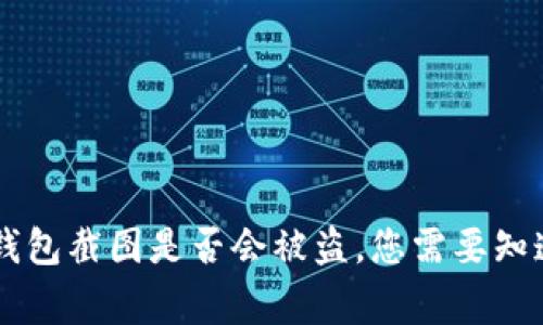 关于TP钱包截图是否会被盗，您需要知道的事项