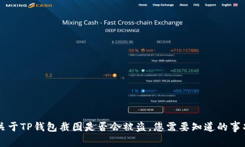 关于TP钱包截图是否会被盗，您需要知道的事项