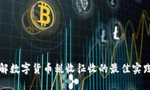 深入了解数字货币税收征收的最佳实践与策略