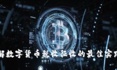 深入了解数字货币税收征收的最佳实践与策略