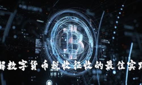 深入了解数字货币税收征收的最佳实践与策略