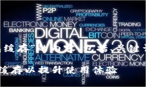 下面是围绕“TP钱包缓存”的内容，包括、关键词、以及详细的介绍。

如何清理TP钱包的缓存以提升使用体验