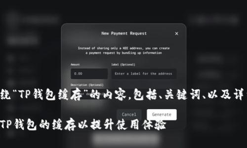 下面是围绕“TP钱包缓存”的内容，包括、关键词、以及详细的介绍。

如何清理TP钱包的缓存以提升使用体验