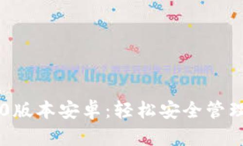 以太坊钱包1.0版本安卓：轻松安全管理你的数字资产