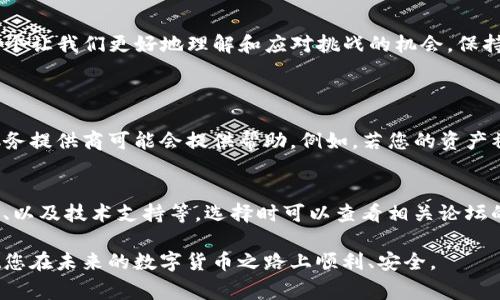 如果您的TP钱包被盗了，首先要保持冷静。以下是一些应对措施和建议，帮助您尽快处理这一事件。

了解盗窃的原因
首先，您需要了解您的TP钱包为何会被盗。许多时候，盗窃的原因可能是由于弱密码、钓鱼网站或不安全的网络环境。若您是在公共Wi-Fi下进行操作，黑客可能通过网络窥探您的信息。

立即采取行动
如果您发现TP钱包的资产被盗，第一时间应该采取行动，尽量减少损失：

1. **更改密码**：迅速更改TP钱包的密码，确保新密码足够复杂，包含字母、数字及特殊字符。
  
2. **停止交易**：暂时停止所有交易，尤其是资产转移，以防盗贼继续转移您的资产。
  
3. **查看交易记录**：检查您的交易记录，查看有哪些异常交易，记录下这些信息，以备日后追踪。

及时联系支持团队
如果您的钱包被盗，可以尝试联系TP钱包的客户支持团队。他们可能会根据您的情况向您提供一些具体的解决方案。例如，他们可能会帮您追踪转移的资产或者提供其他保护措施。

加强安全防护措施
无论钱包被盗与否，都是保护数字资产的良好时机。采取一些强化安全措施，能有效降低未来再被盗的风险：

1. **使用硬件钱包**：如果您持有较多的数字资产，考虑使用硬件钱包，它比软件钱包更安全，因为它的私钥不会暴露在网络中。
  
2. **双因素认证**：确保启用双因素认证(2FA)。这样，即使密码被泄露，黑客也需要通过第二个认证步骤才能访问您的钱包。

学习防范技巧
一定要了解一些基本的防范技巧，以免今后再遇到类似事件：

1. **不随便点击链接**：避免点击不明链接或输入私钥到任何不熟悉的网站。网络钓鱼是数字货币盗窃的常见手段。
  
2. **定期更新软件**：无论是手机还是电脑，确保您的钱包软件、操作系统、防病毒软件都保持更新，这样可以防御新出现的安全风险。

与社区和专业人士交流
数字货币行业是一个充满创新和变化的领域，加入社区或论坛，能够获得更多的见解和帮助。例如，您可以加入Telegram群组或Reddit社区，向经验丰富的用户请教问题，并分享自己的经历。

思考未来的投资策略
被盗的经历可能会让您对未来的投资产生疑虑，但不必因此放弃。相反，这可以是一个学习和成长的机会。您可以开始思考以下几个问题：

1. **如何重新评估我的投资风险**：考虑到风险水平，您是否需要调整投资组合？是否应该分散投资于不同的钱包和平台？
  
2. **选择更安全的交易平台**：经过这次经验，您是否有必要选择更安全、更可信赖的交易平台？看看用户的评价和反馈也是个不错的主意。

此外，您可能会想知道未来是否还会有新的安全技术。其实行业内正在不断探索和实现新的技术，使用户的数字资产更加安全。因此，保持关注行业动态是非常重要的。

总结
无论是什么时候，我们都应保持对个人数字资产的警惕。TP钱包被盗虽然是个令人沮丧的经历，但也是一个让我们更好地理解和应对挑战的机会。保持学习，不断提升自己的安全意识，才能让我们在数字资产的世界中走得更远。

相关问题
h41. 如果TP钱包的资产被盗，是否有可能追回？/h4
追回被盗的数字资产是非常困难的，因为大多数数字货币交易都是匿名和不可逆的。然而，一些平台和服务提供商可能会提供帮助。例如，若您的资产被转移到某个特定的交易所，您可以尝试与该交易所联系，报告盗窃事件，有可能通过技术手段进行追踪。

h42. 如何选择一个安全的TP钱包？/h4
挑选TP钱包时，可以考虑一些因素，例如该钱包的声誉、社区反馈、安全验证（如2FA、冷热钱包）、用户体验、以及技术支持等。选择时可以查看相关论坛的讨论或者专业评测文章，从中找到适合自己的钱包。

在数字货币日益普及的今天，了解如何保护自己的资产显得尤为重要。希望以上信息能对您有所帮助，祝您在未来的数字货币之路上顺利、安全。