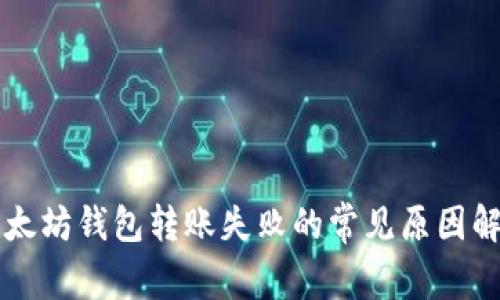 以太坊钱包转账失败的常见原因解析