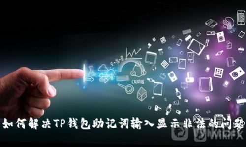如何解决TP钱包助记词输入显示非法的问题