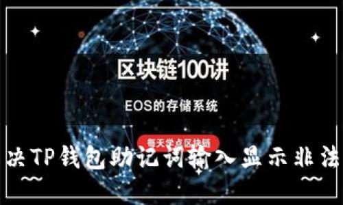 如何解决TP钱包助记词输入显示非法的问题