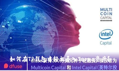 如何在TP钱包中轻松导入Terra资产？