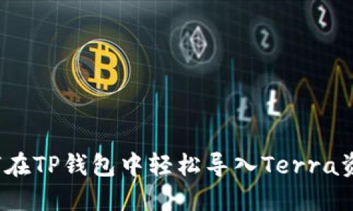 如何在TP钱包中轻松导入Terra资产？