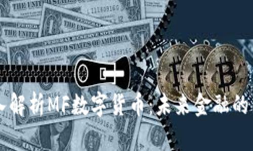 深入解析MF数字货币：未来金融的新星