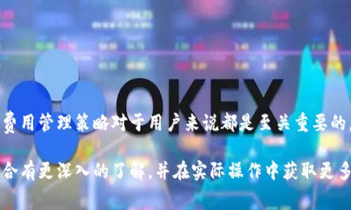 苹果钱包安装以太坊费用解析

在现代科技的迅速发展下，数字货币的使用逐渐普及，越来越多的人开始关注如何通过各种工具来管理和使用这些数字资产。苹果钱包作为苹果公司推出的一款便捷的数字支付工具，近年来也引入了对以太坊等加密货币的支持。不过，很多用户可能会问，安装和使用以太坊在苹果钱包中是否收费？让我们一起来探索这个问题。

关于苹果钱包与以太坊的基本认识

苹果钱包（Apple Wallet）是一项旨在简化用户支付、存储票据和管理电子卡片的综合性工具。它不仅能存储传统的信用卡和借记卡，还能支持一些数字资产的管理，包括各类代币和数字货币。以太坊（Ethereum）作为一种流行的区块链平台，因其智能合约和去中心化应用等特点受到了广泛青睐。因此，越来越多的用户希望通过苹果钱包来管理他们的以太坊资产。

尽管苹果钱包能够支持以太坊的存储和使用，但关于安装是否收费的问题是很多人关注的重点。首先，值得注意的是，苹果钱包本身是免费的，你可以随时在App Store下载并进行安装。因此，从这一点上来看，安装苹果钱包并不需要支付任何费用。

转账费用和交易费用的解析

一旦你安装了苹果钱包并成功将以太坊资产添加到其中，你可能会在进行一些操作时遇到额外的费用。这些费用主要源于以太坊网络本身的交易费用，当你在钱包中进行转账或交易时，通常需要支付“Gas费”。这个费用是用以太坊网络的矿工验证和处理你的交易的成本。

Gas费的具体金额会因网络的拥堵情况而波动。在网络繁忙的情况下，Gas费可能会攀升到很高的水平，因此建议用户在进行交易操作时，提前了解当前的Gas费情况，以免造成不必要的开支。

如何有效管理苹果钱包中的以太坊资产

有效管理你的以太坊资产不仅能够帮助你降低交易成本，还能提高你的资产安全性。首先，建议用户定期检查钱包的安全设置，确保启用双重验证等额外保护措施，以防止资产被盗。其次，通过保持对市场行情的关注，选择在Gas费较低的时间段进行交易，可以显著降低费用，从而提升资产的使用效率。

此外，利用苹果钱包的推送通知功能，可以在有重要活动或交易信息时及时收到提醒，帮助你把握最佳的投资机会。掌握这些使用技巧，能够让你在数字货币的世界中游刃有余。

总结与建议

综上所述，安装苹果钱包并使用以太坊并不会收取任何直接费用，但是在进行交易和转账时，可能会涉及到Gas费等间接费用，因此用户需对此有所准备。对于希望从事数字货币投资或简单管理其数字资产的用户来说，苹果钱包是一个实用且便捷的工具。在使用过程中，注意资产的安全管理，关注网络费用的变化，有助于更好地管理和使用你的以太坊资产。

苹果钱包,以太坊,数字货币,Gas费/guanjianci

相关问题探究

1. 以太坊在苹果钱包中的使用安全吗？

许多人在考虑使用数字货币时，首先担心的就是安全问题。以太坊作为一种加密货币，确实存在被盗或丢失的风险。不过，苹果钱包提供了一系列安全措施来保护用户的数字资产。首先，苹果公司对其应用进行严格的审核，确保其符合高标准的安全要求。此外，用户还可以通过设置强密码和启用生物识别技术（如指纹或面容识别）来增强钱包的安全性。

然而，安全不仅仅依赖于技术。用户在使用数字钱包时，需时刻保持警惕，不要轻信陌生的链接或信息，避免在公共网络中进行交易。在钱包中存储重要资产时，建议用户分散存储，必要时可以考虑将大额资产转移到冷钱包中，以提高安全性。

2. 如何以太坊的转账费用？

以太坊的转账费用（Gas费）是用户在使用以太坊网络时必须考虑的重要因素，尤其是在网络拥堵时，这些费用可能会大幅上升。为了有效这些费用，用户可以采取以下几种策略：

ul
    listrong选择合适的转账时机：/strong当网络流量较低时，Gas费通常会相对较低，建议用户在这些时段进行转账。/li
    listrong使用Gas费估算工具：/strong网络上有许多工具可以实时提供Gas费的估算，帮助用户做出合理的交易决策。/li
    listrong设置适合的Gas上限：/strong在进行交易时，用户可以选择一个合理的Gas上限，避免不必要的高费用。/li
    listrong考虑使用Layer-2 解决方案：/strong一些以太坊的Layer-2解决方案如Polygon，也能帮助用户降低交易费用，提升转账效率。/li
/ul

通过了解和应用这些策略，用户能够更有效地控制和在以太坊交易中的费用，从而在数字货币的管理中实现更大的经济收益。无论是投资还是支付，掌握有效的费用管理策略对于用户来说都是至关重要的。

综上所述，安全使用以太坊以及合理控制费用，是每个用户在进入数字货币世界时必须关注的重要课题。希望通过本文的分享，能让你对苹果钱包与以太坊的结合有更深入的了解，并在实际操作中获取更多的便利。