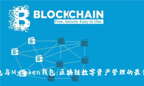 TP钱包与MyToken钱包：区块链数字资产管理的最佳选择