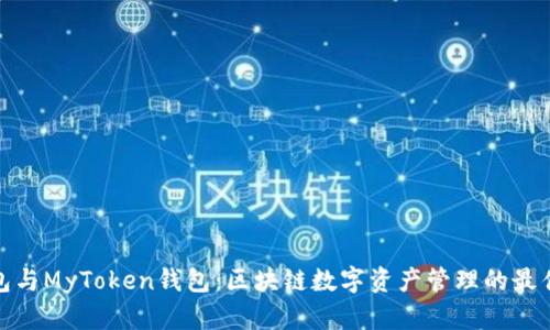 TP钱包与MyToken钱包：区块链数字资产管理的最佳选择