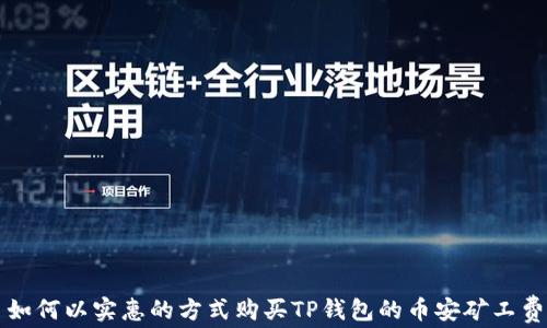 
如何以实惠的方式购买TP钱包的币安矿工费