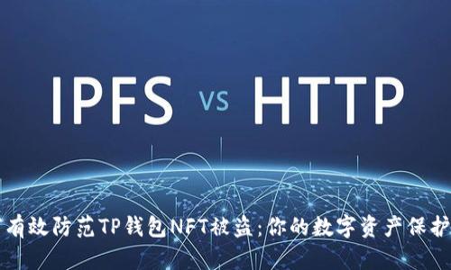 如何有效防范TP钱包NFT被盗：你的数字资产保护指南