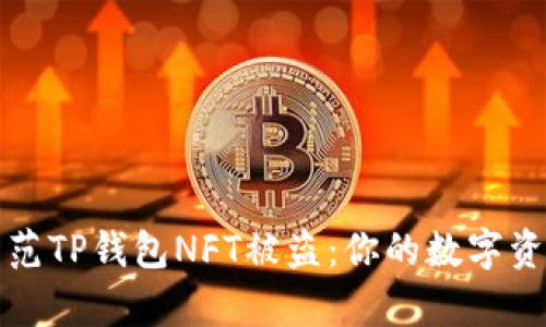 如何有效防范TP钱包NFT被盗：你的数字资产保护指南