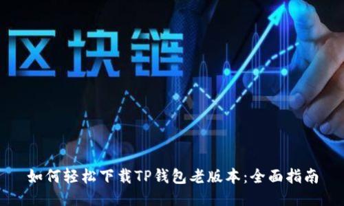 如何轻松下载TP钱包老版本：全面指南