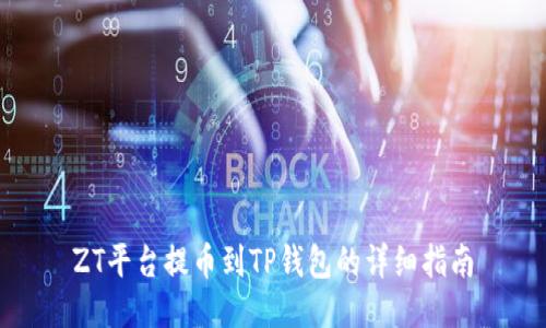 ZT平台提币到TP钱包的详细指南