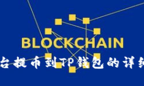 ZT平台提币到TP钱包的详细指南