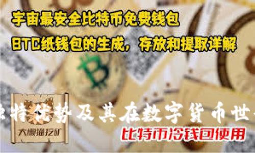 TP钱包的独特优势及其在数字货币世界中的作用