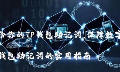 如何安全备份你的TP钱包助记词，保障数字资产的安全

安全备份TP钱包助记词的实用指南