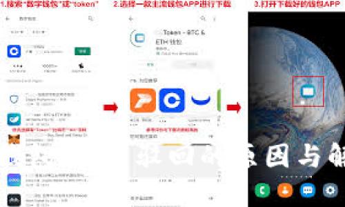 解锁TP钱包:卖币驳回的原因与解决方案