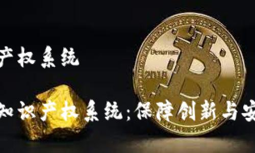 数字货币知识产权系统

探索数字货币知识产权系统：保障创新与安全的前沿领域
