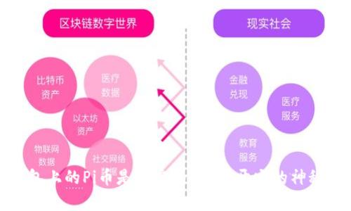 TP钱包上的Pi币是真实的吗？揭开它的神秘面纱