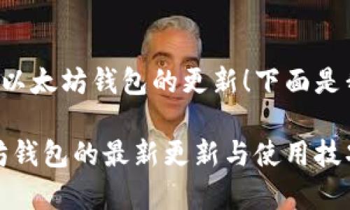很高兴你关注TP钱包和以太坊钱包的更新！下面是我为你准备的详细介绍。

TP钱包：全面解析以太坊钱包的最新更新与使用技巧