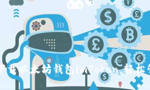 一步步教你下载以太坊钱包imToken，轻松管理数字资产