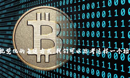 关于“未来的数字货币”图片的概述

在当今快速发展的数字时代，数字货币不仅是金融领域的重要组成部分，也逐渐渗透到我们的日常生活中。想象一下，未来的数字货币可能不仅仅是比特币、以太坊那么简单，而是会融入更多人性化、视觉化的表达方式。我们可以思考这样一个场景：当我们打开手机应用，看到的不是冰冷的数字，而是丰富多彩、充满创意的图像，这些图像生动地展现了数字货币的特点和使用方式。下面，让我们深入探讨数字货币的未来形态与可能的视觉表现。

未来的数字货币：视觉化与体验化